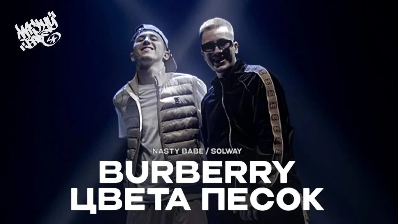 Nasty babe burberry цвета песок. Текст барбери цвета песок. Барбери цвета песок обложка. Фирменные цвета барбери. Барбери цвета песок обложка.