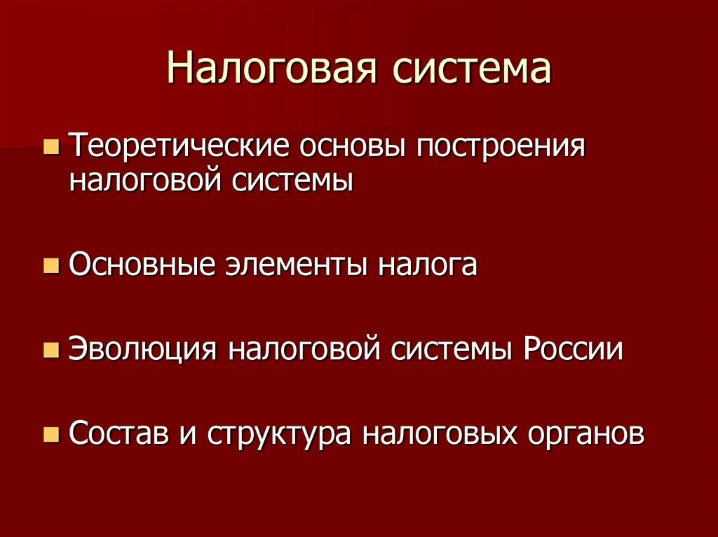 Налоговая система 10 класс. Теоретические основы налоговой системы России. Теоретические основы построения налоговой системы. Схему построения налоговой системы РФ. Эволюция налогообложения.