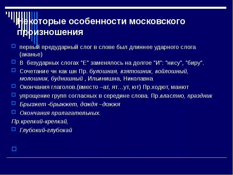 Петербургское произношение особенности произношения. Особенности старомосковского произношения. Старомосковский диалект. Старомосковские нормы произношения. Особенности старомосковского произношения.