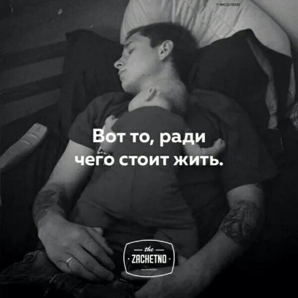 Стоит жить и работать стоит. Ради чего стоит жить. ради этого стоит жить. ради чего надо жить. ради чего стоит жить цитаты.