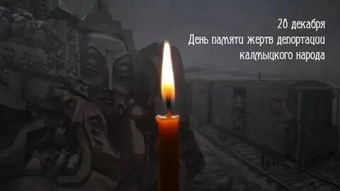 Репрессия калмыцкого народа
