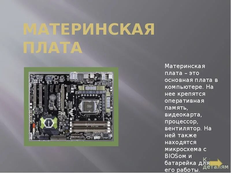 Какое определение понятия архитектура компьютера. Презентация архитектура п. архитектура пк презентация. внутренняя архитектура компьютера процессор. презентация на тему архитектура компьютера.