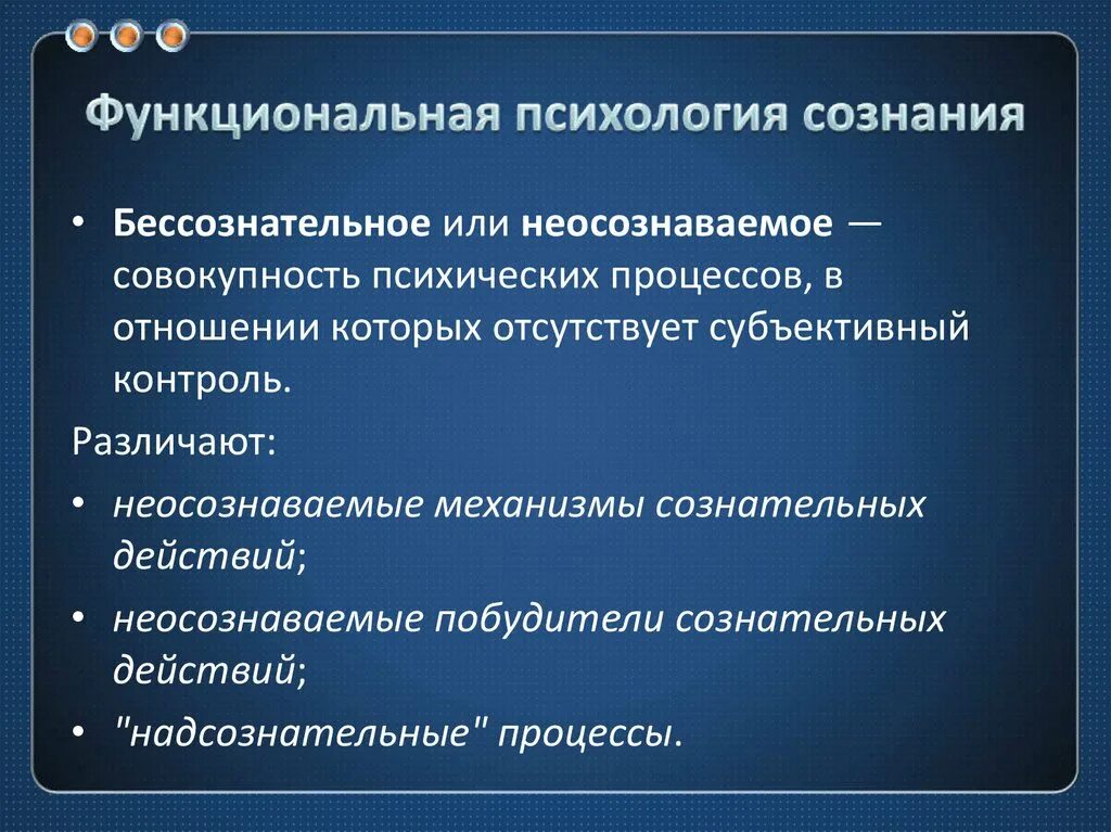 Психология сознания изучает. Функциональная психология. Бессознательные психические процессы. Неосознаваемые процессы. Сознательные и бессознательные процессы в психологии.