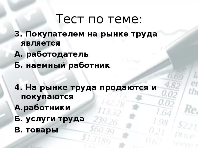 Тест по теме труд. Что продается на рынке труда. продавцом на рынке труда является. покупателями на рынке труда выступают:. кто является покупателем на рынке труда.