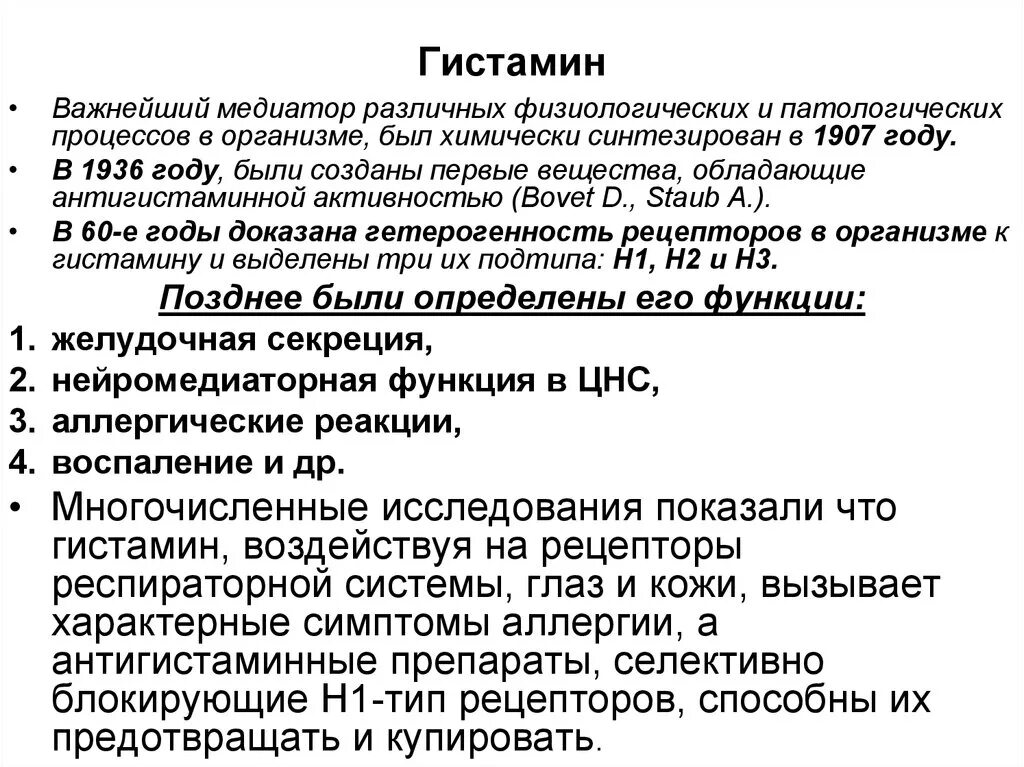 Гистамин в крови. Гистамин. Характеристика гистамина. Гистамин медиатор. Роль медиаторов гистамина.