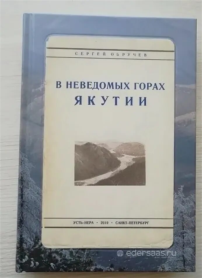 Край неизведан. В неведомых горах Якутии. Книга полюс холода. В неведомых горах Якутии Обручев. Почвы Якутии книги.