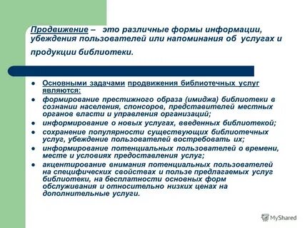 Продвижение библиотек и библиотечных услуг