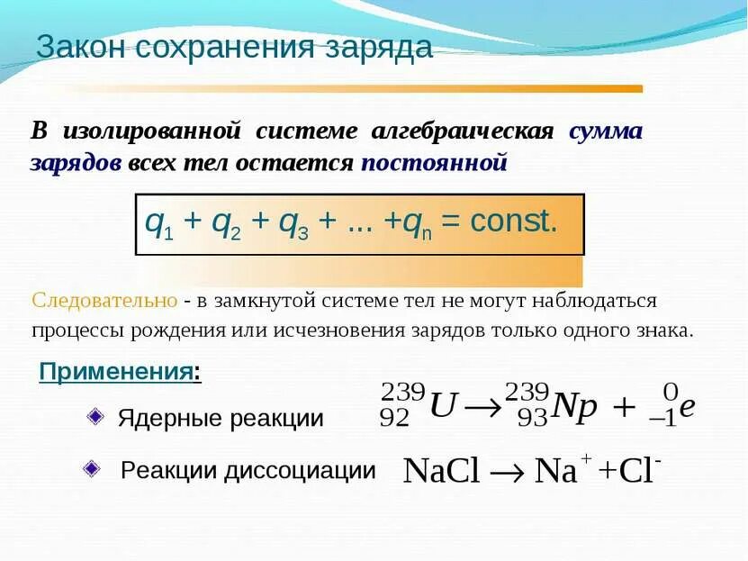 Какие законы сохранения выполняются в ядерных реакциях. Конспект закон сохранения электрического заряда 10 класс физика. закон сохранения заряда формула. 2. закон сохранения электрического заряда.. закон сохранения заряда физика кратко.