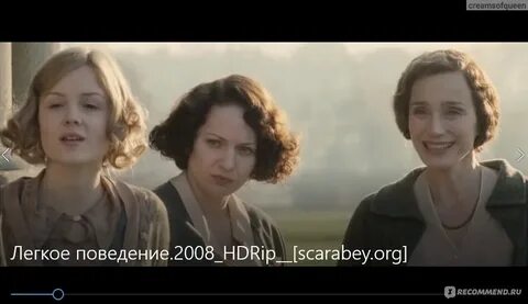 Легкое поведение 2008 отзывы
