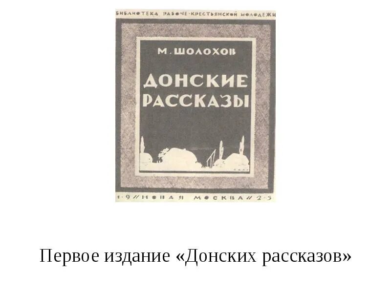 М а шолохов донские рассказы родинка урок. Донских рассказов. Сборник Донские рассказы. Сборник Донские рассказы Шолохова. Донские рассказы первое издание.