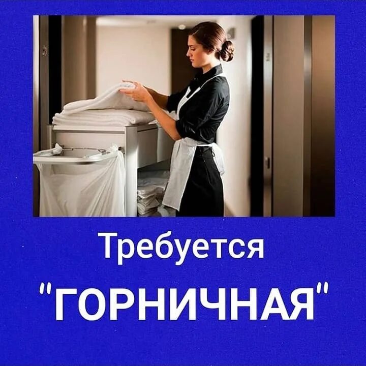 Требуется домработница. Требуется горничная в гостиницу. горничная в новосибирске вакансии. картинка требуется горничная в баню.