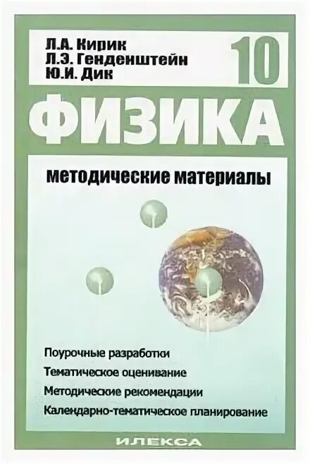 Губанов физика 10 класс. Методические материалы по физике. Методические материалы физика Кирик. УМК физика 10 класс. Физика 10 класс генденштейн Кирик.