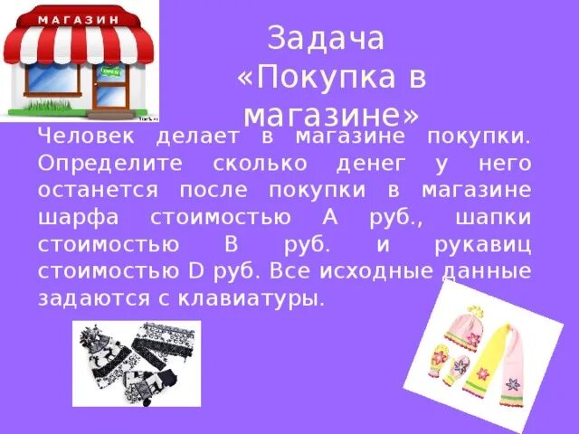 Гражданин б приобрел в магазине игрушку. Задачи на покупки. Задачи на покупки 3 класс. Задачи про покупки в магазине. Задание покупки в магазине.