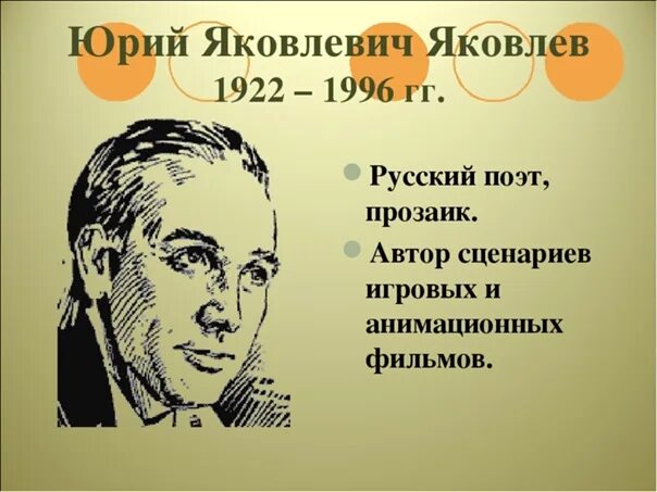 Ю яковлев писатель. Ю Я Яковлев портрет. Яковлев писатель. Яковлев портрет писателя.