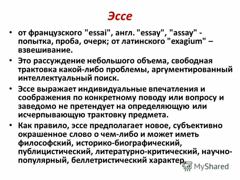 жанровая разновидность эссе. эссе. эссе французский. эссе французский. эссе это письменная работа.