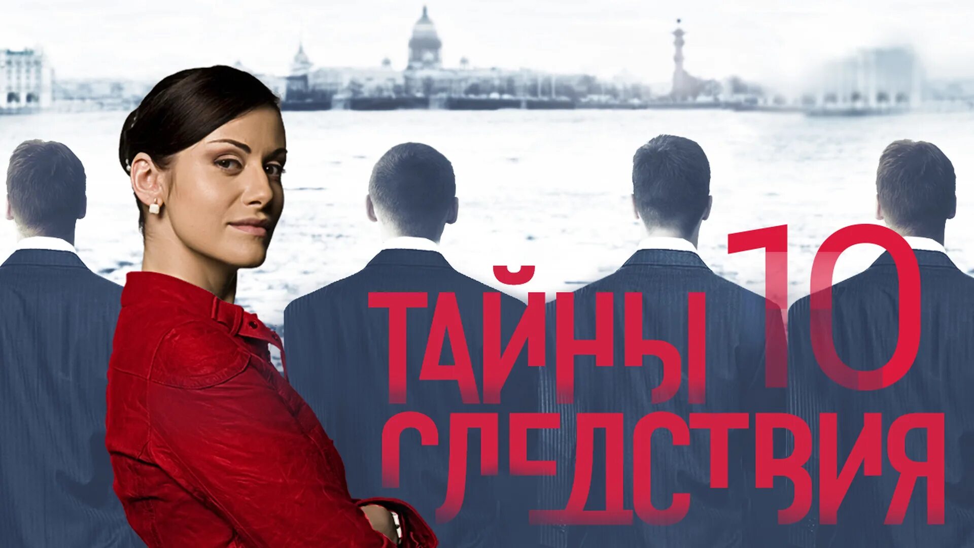 Следствия 10. Тайны следствия 10 постер. тайны следствия заставка.