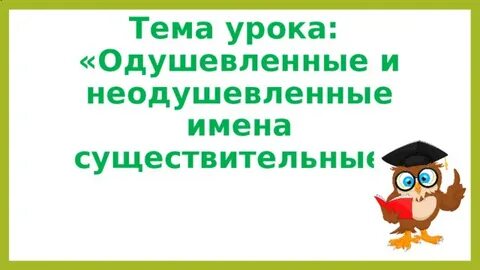 Понятие одушевленное неодушевленное