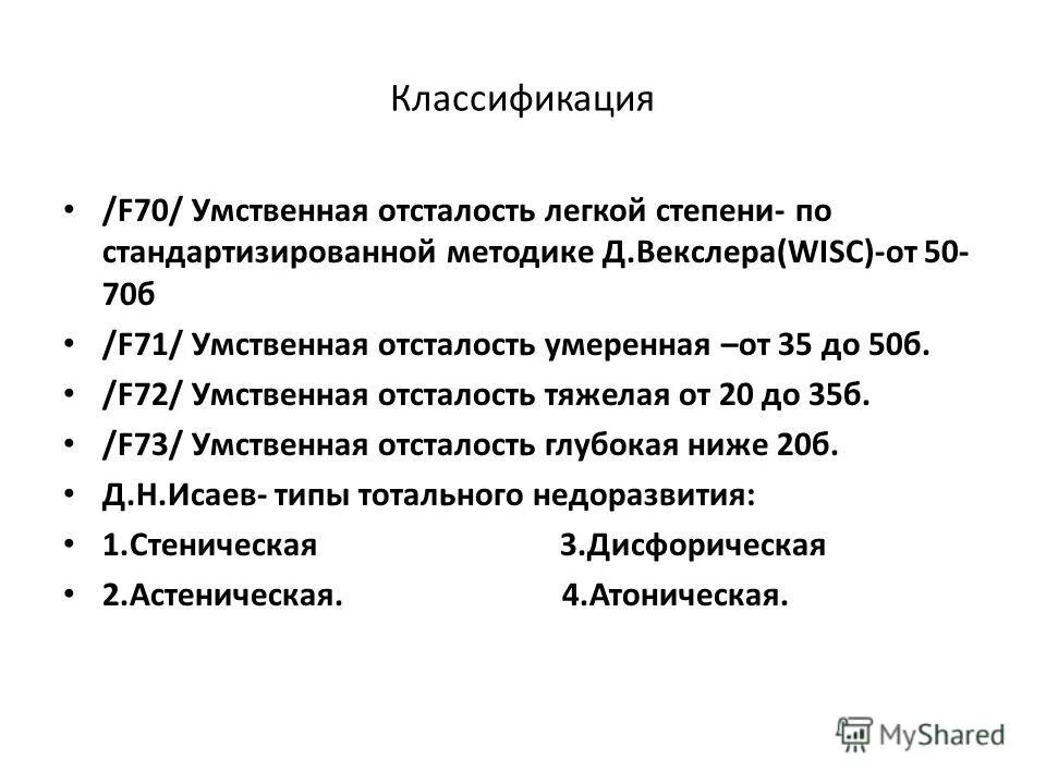 диагнозы психических расстройств. 8. мкб 10. мкб f 07. умственная отсталость диагноз f.