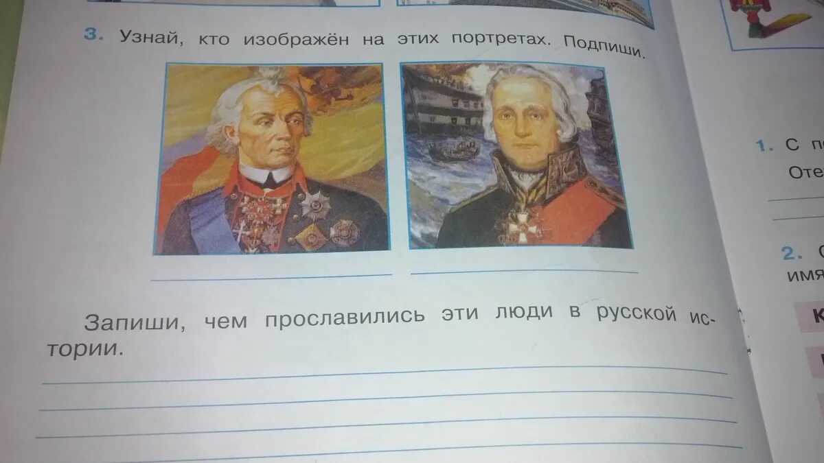 Чем прославились суворов и ушаков 4 класс. Запиши чем прославились эти люди в русской. Узнай кто изображен на этих портретах. Подпиши кто изображен на портретах. Узнай кто изображен на этих портретах Подпиши.