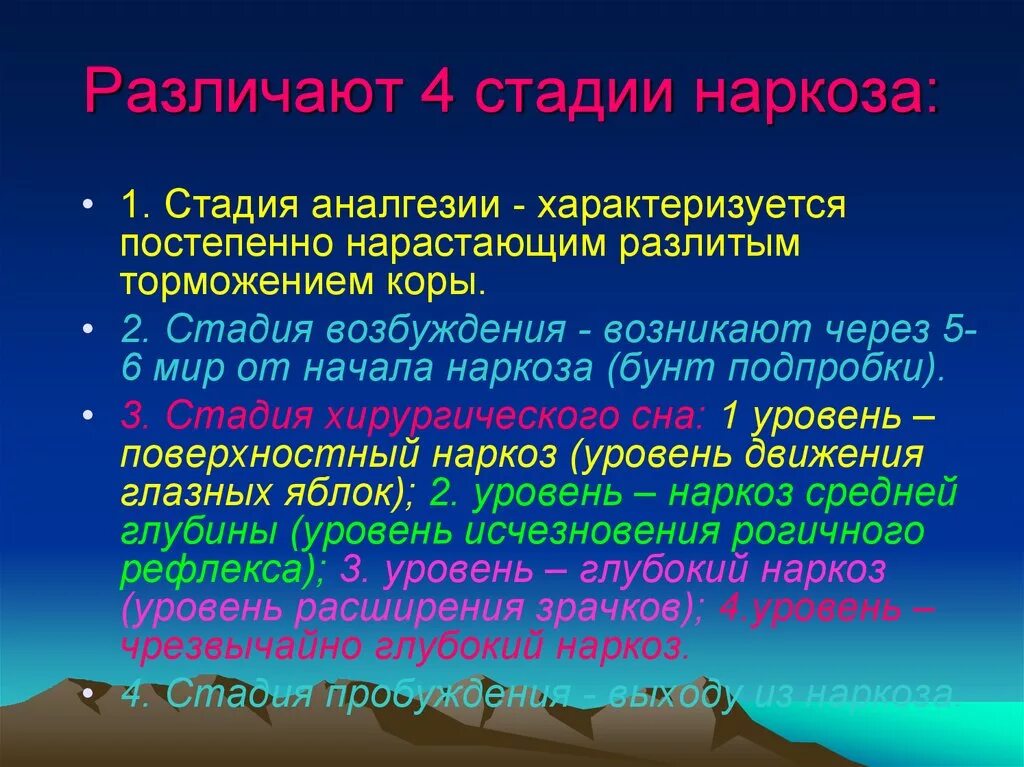 Иди наркоза. Стадии наркоза. Этапы общего наркоза. Этапы ингаляционной анестезии. Этапы общей анестезии.