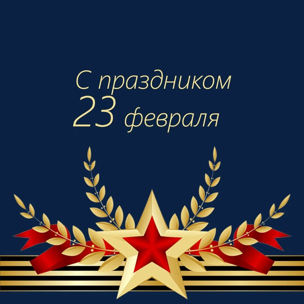 Слава защитникам отечества 23 февраля. День героев Отечества фон. С днем защитника Отечества красивые. С днём защитника Отечества открытки. День защитника Отечества фон.