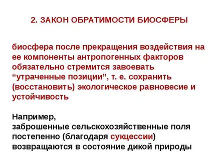 Закон экологического класс