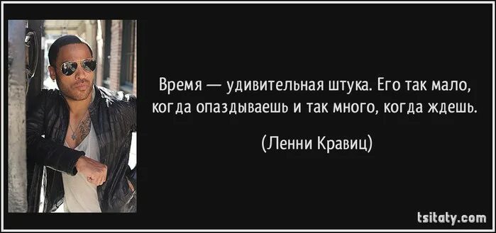 Время удивительная. Время удивительная штука цитата. Время удивительная штука когда ты опаздываешь его мало и много. Время удивительное явление его. Картинка время удивительная штука.