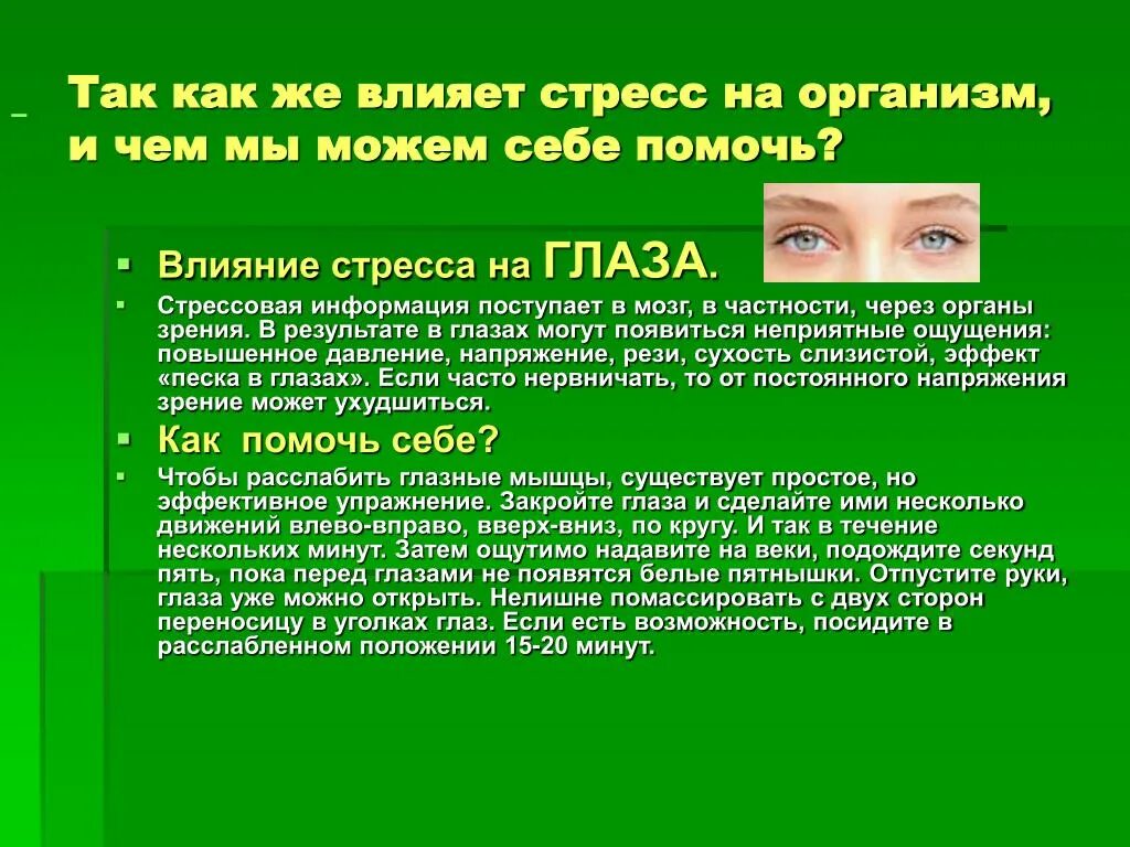 Действие глазами. Влияние стресса на глаза. Стресс влияет на глаза. Влияние стресса на глаза человека. Влияние на зрение.