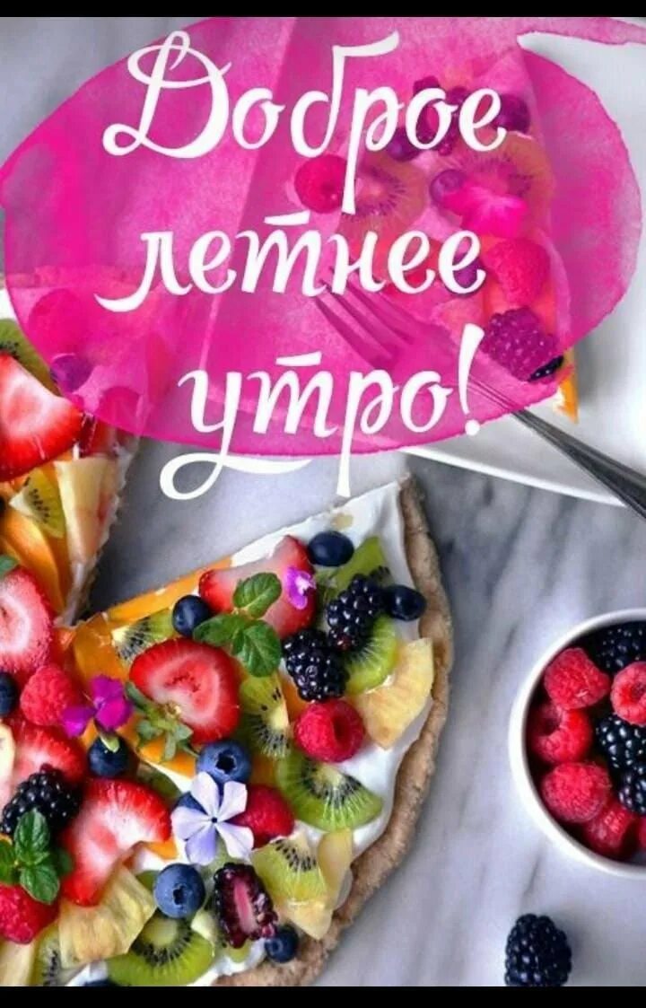 Поздравление с добрым летним утром. Доброе летнее утро. Красивые натюрморты с цветами. Доброе летнее утро пожелания. Доброе летнее утро.