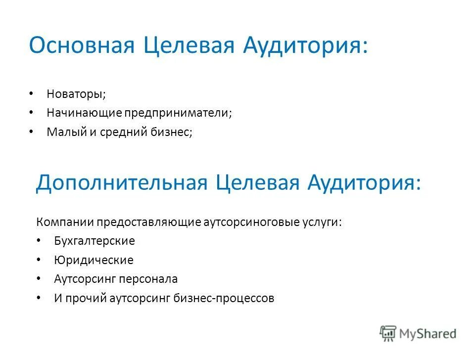 Целевая аудитория приложений. Целевая аудитория компании. Целевая аудитория компании пример. Основная целевая аудитория. Целевая аудитория бухгалтерских услуг.