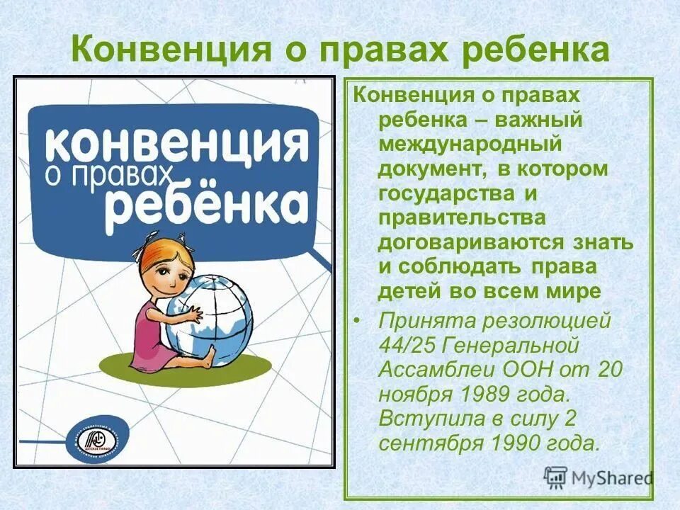 Что означает конвенция. Конвенция о праавахребенка. Конвенция о пра¬вах ребёнка. Конвенция о правах ребенка презентация.