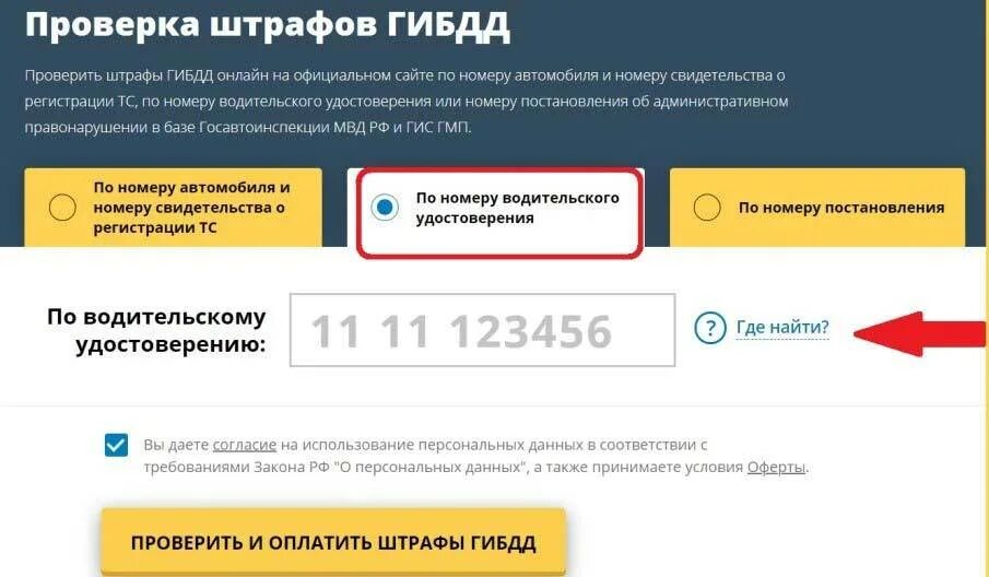 Сайт штрафов гибдд по водительскому удостоверению. Штрафы ГАИ по номеру машины. Штрафы ГИБДД проверить. Штрафы ГИБДД по номеру автомобиля. Проверить штрафы ГИБДД по номеру.