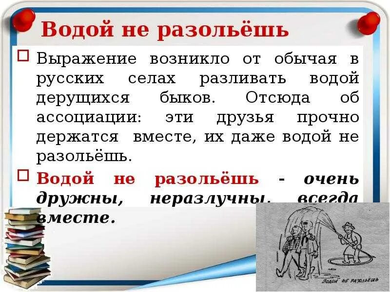 Предложение с фразеологизмом водой не разольешь. Водой не разольёшь значение фразеологизма. Фразеологизм водой не разольешь. Не разлей вода фразеологизм. Не разлей вода картинка к фразеологизму.