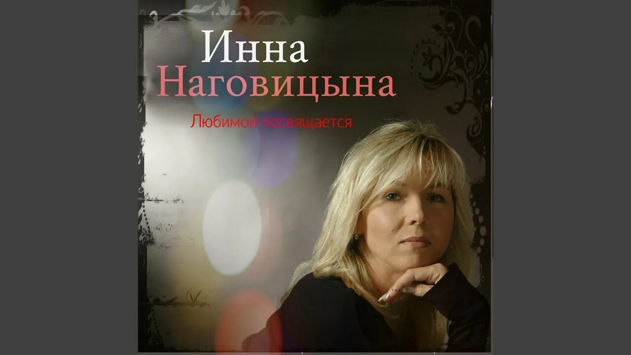 Слушать все песни инны наговицыной. Слушать все песни инны наговицыной. Слушать все песни инны наговицыной. Слушать все песни инны наговицыной. Слушать все песни инны наговицыной.