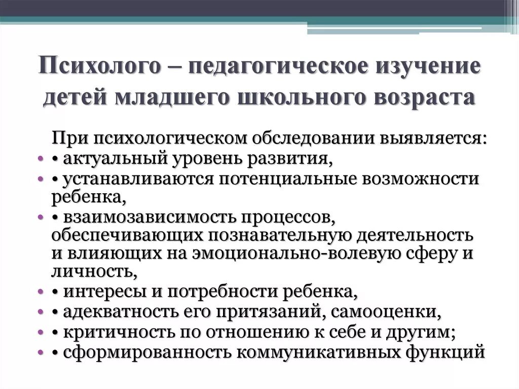 Психолого-педагогическое изучение детей младшего школьного возраста. Психолого-педагогическое изучение детей школьного возраста. Психолого-педагогическое изучение детей это. Психолого-педагогическая характеристика детей школьного возраста.