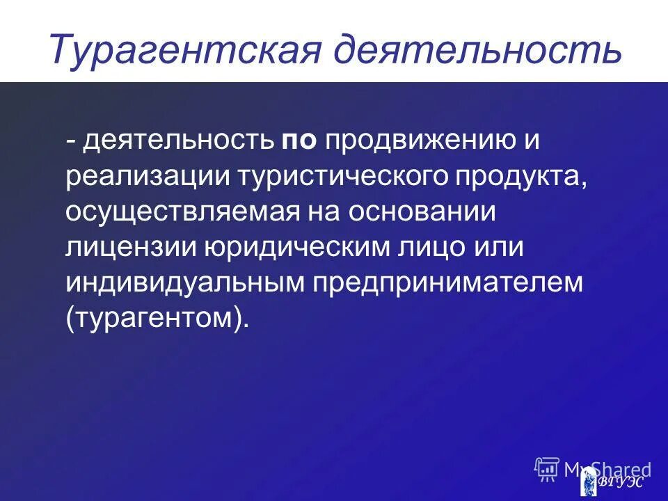 турагентская деятельность осуществляет. условия осуществления туроператорской деятельности. турагентская деятельность осуществляет. субъекты тур деятельности это. понятие турагентской деятельности.