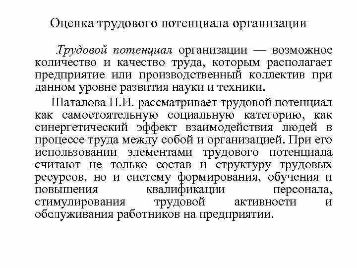 Потенциал организации работника. Показатели трудового потенциала предприятия. Трудовой потенциал организации показатели. Оценка трудового потенциала организации. Экономическая оценка трудового потенциала организации.