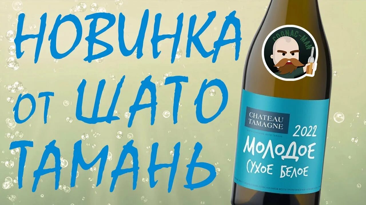 Шато тамань пятерочка. Шато Тамань молодое белое 2022. Шато Тамань молодое вино сухое. Вино молодое Шато Тамань. Молодое сухое белое Шато Тамань.