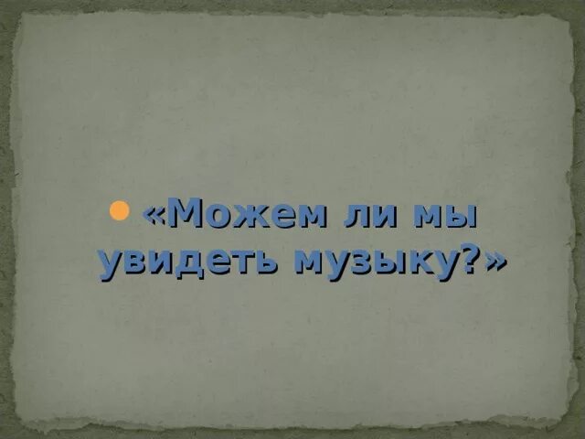 Можем ли мы увидеть музыку и услышать живопись. Можно ли увидеть музыку. Моможем ли мы увидеть музыку. Сочинение можно ли увидеть музыку. Видеть музыку 5