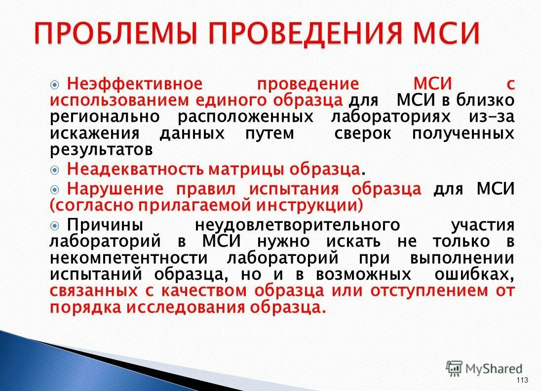 Участие в мси лаборатории. Почему мси проблематики. Почему мси проблематики. План проведения мси/программ проверки квалификации. Корректирующие мероприятия при неудовлетворительном мси.
