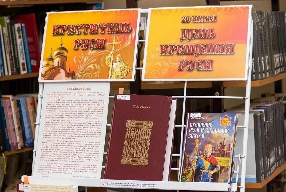 Крещение руси библиотеке. Выставка на крещение в библиотеке. Крещение руси библиотеке. Книжная выставка ко дню крещения руси в библиотеке. Книжная выставка на крещение.