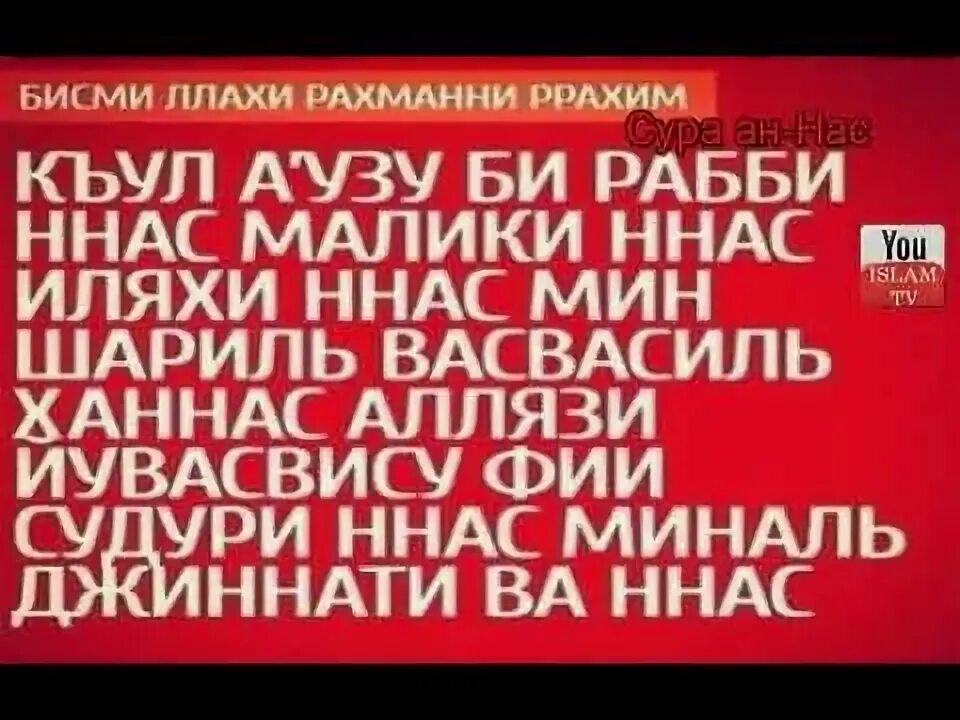 Сура ихлас фалак нас. Аль-Фаляк и АН-нас и Ихлас. Аят Аль Фаляк АН нас. Сура Фаляк и нас. Сура АН нас Фаляк.