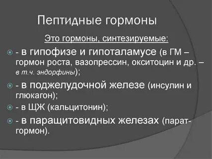 Пептидные гормоны