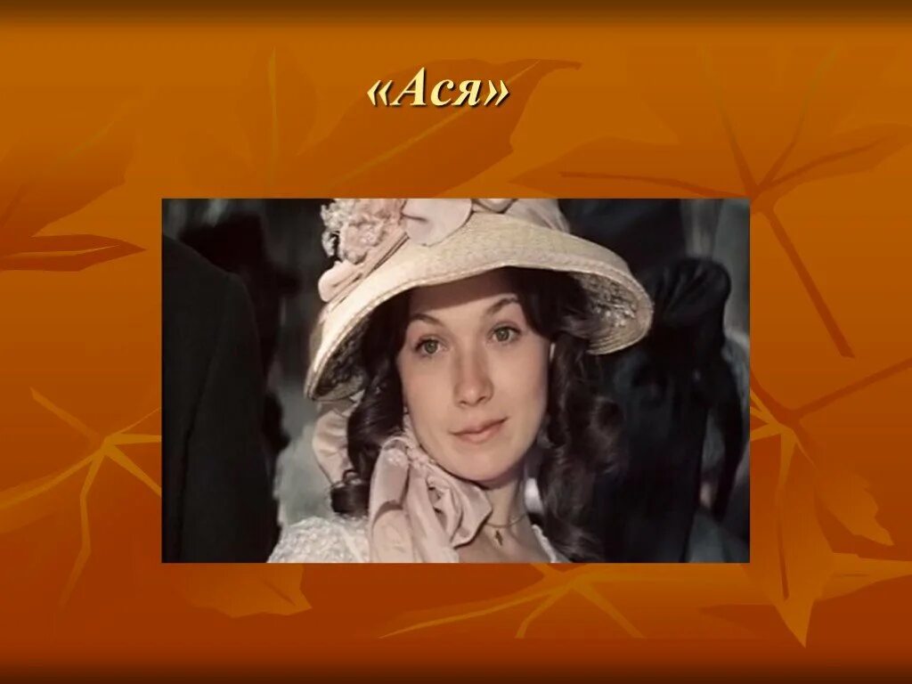 образ героини в повести ася. опишите внешность аси. ася образ тургеневской девушки. опишите внешность аси. ася тургенев образ.