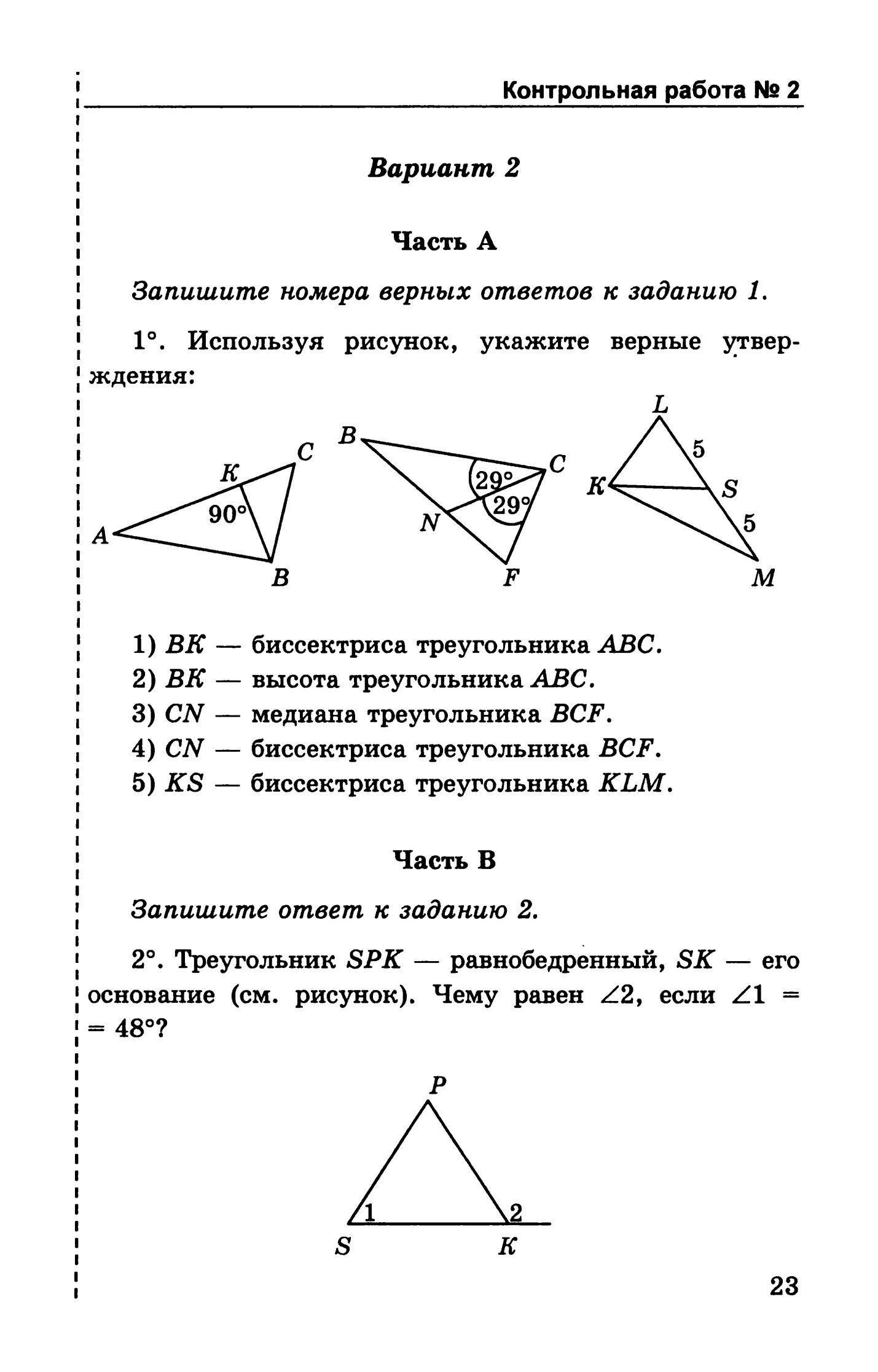 Геометрия 7 класс атанасян контрольные работы треугольники. Контрольная по геометрии 7 класс Макарычев. Кр по геометрии 7 класс Атанасян треугольники. Контрольная работа по геометрии 7 класс треугольники с ответами. Контрольная работа 1 по геометрии 7 класс.