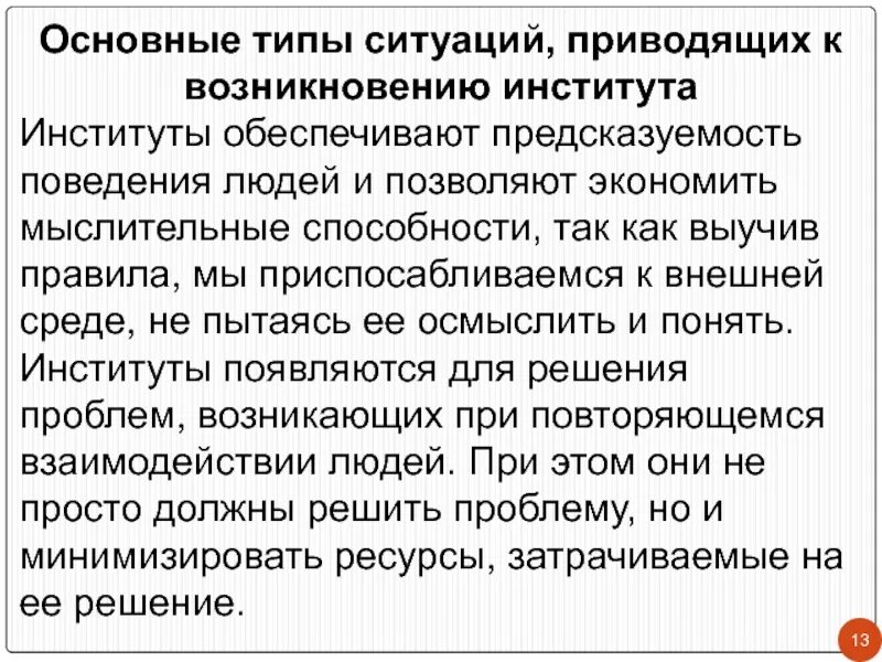 Основные типы ситуаций. Ситуации привести к появлению институтов:. Предсказуемое экономическое поведение. Предсказуемость поведения людей общество. Ситуаций способных привести к