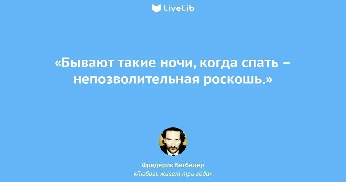 Бегбедер цитаты. Фредерик бегбедер цитаты о любви. любовь живёт 3 года цитаты. фредерик бегбедер цитаты.