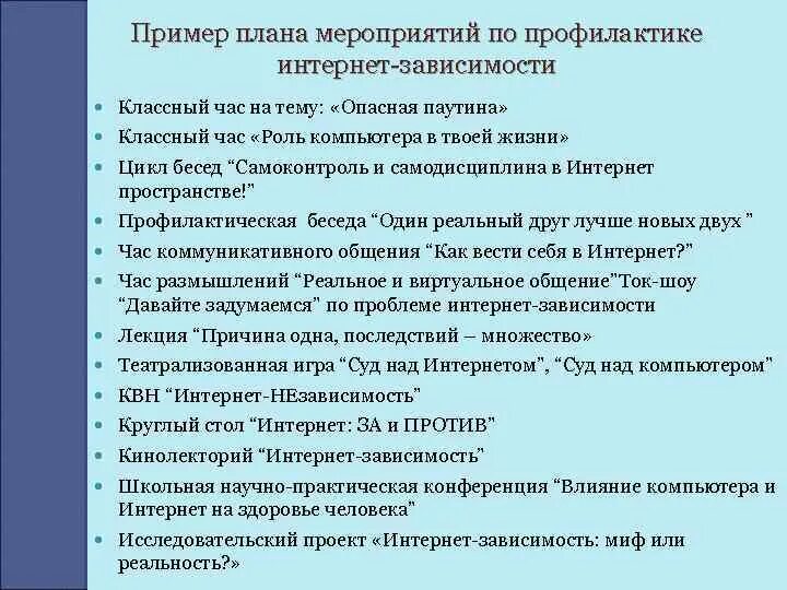 Интернет мероприятия в школе. Профилактика интернет зависимости. Мероприятия по профилактике интернет зависимости. План по профилактике зависимостей. Классный час «профилактика интернет зависимости.