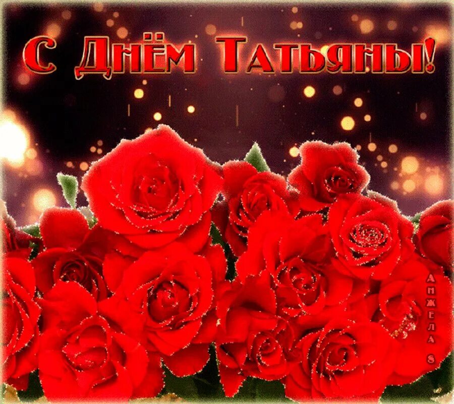 Гифы с днем татьян. С днем татьяны. татьянин день поздравление. открытки с татьянином днем. открытка &quot;в день татьяны!&quot;.