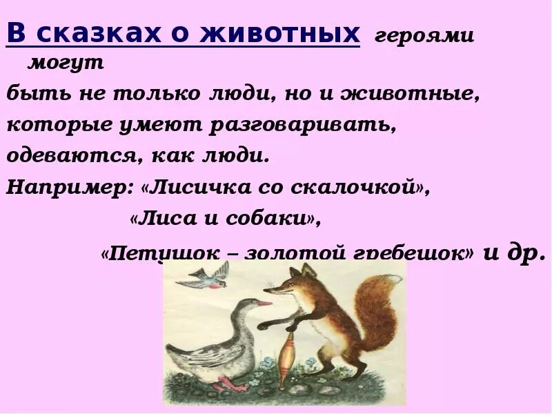 Сказки о животных. Животные в сказках. Народные сказки о животных. Человеческие качества у животных в сказках. Зверь герой сказки